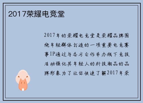 2017荣耀电竞堂