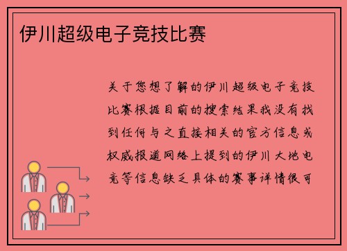伊川超级电子竞技比赛